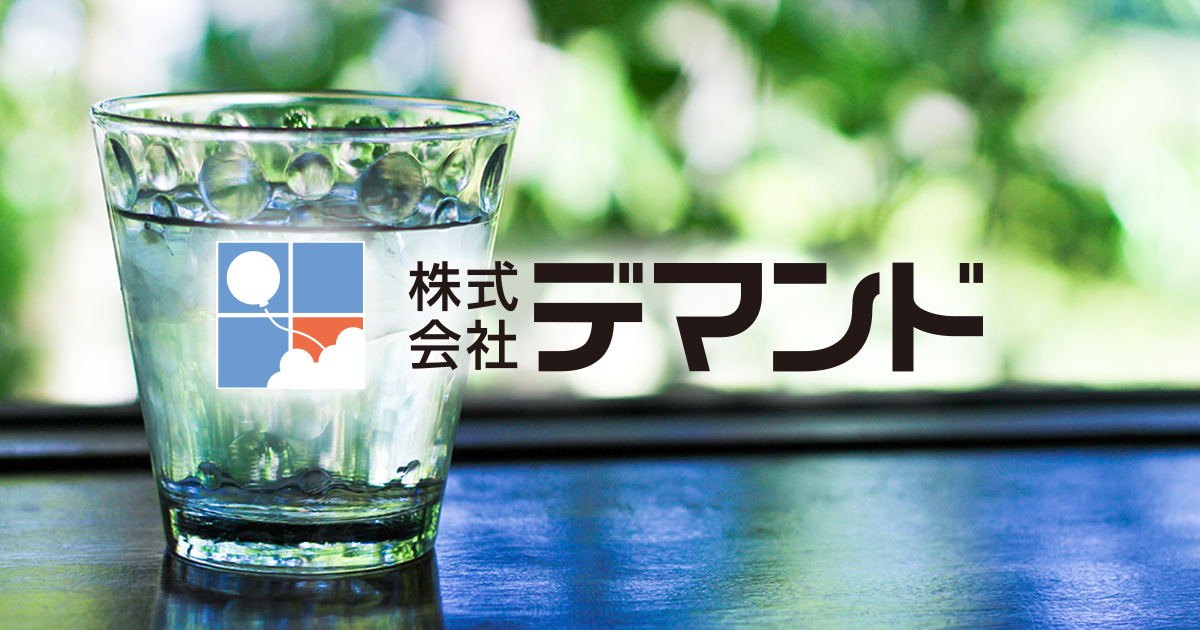 水の調べ「ANESIS」 | 株式会社デマンドのレンタル浄水器 | 水の