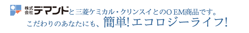 株式会社デマンドと三菱ケミカル・クリンスイとのOEM商品です。こだわりのあなたにも、簡単! エコロジーライフ!